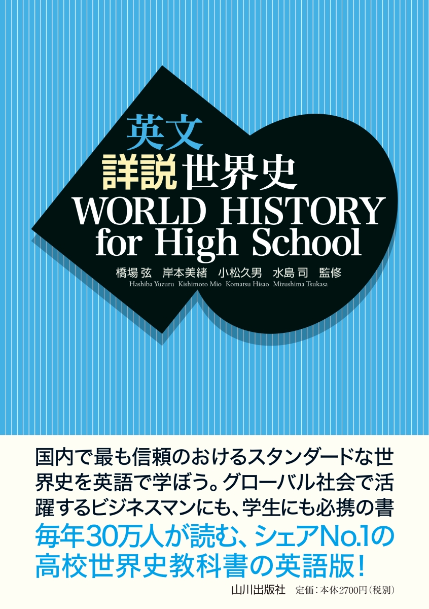 楽天ブックス: 英文 詳説世界史 WORLD HISTORY for High School - 橋場 