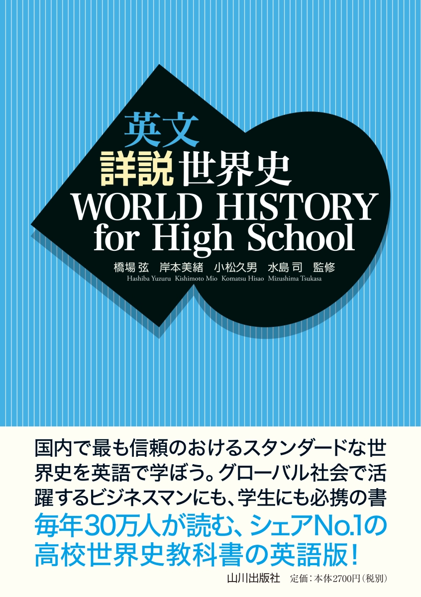 楽天ブックス 英文 詳説世界史 World History For High School 橋場 弦 9784634641624 本