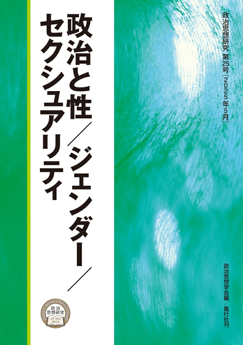ヨーロッパ思想史における〈政治〉の位相(半澤孝麿 著) / 古本