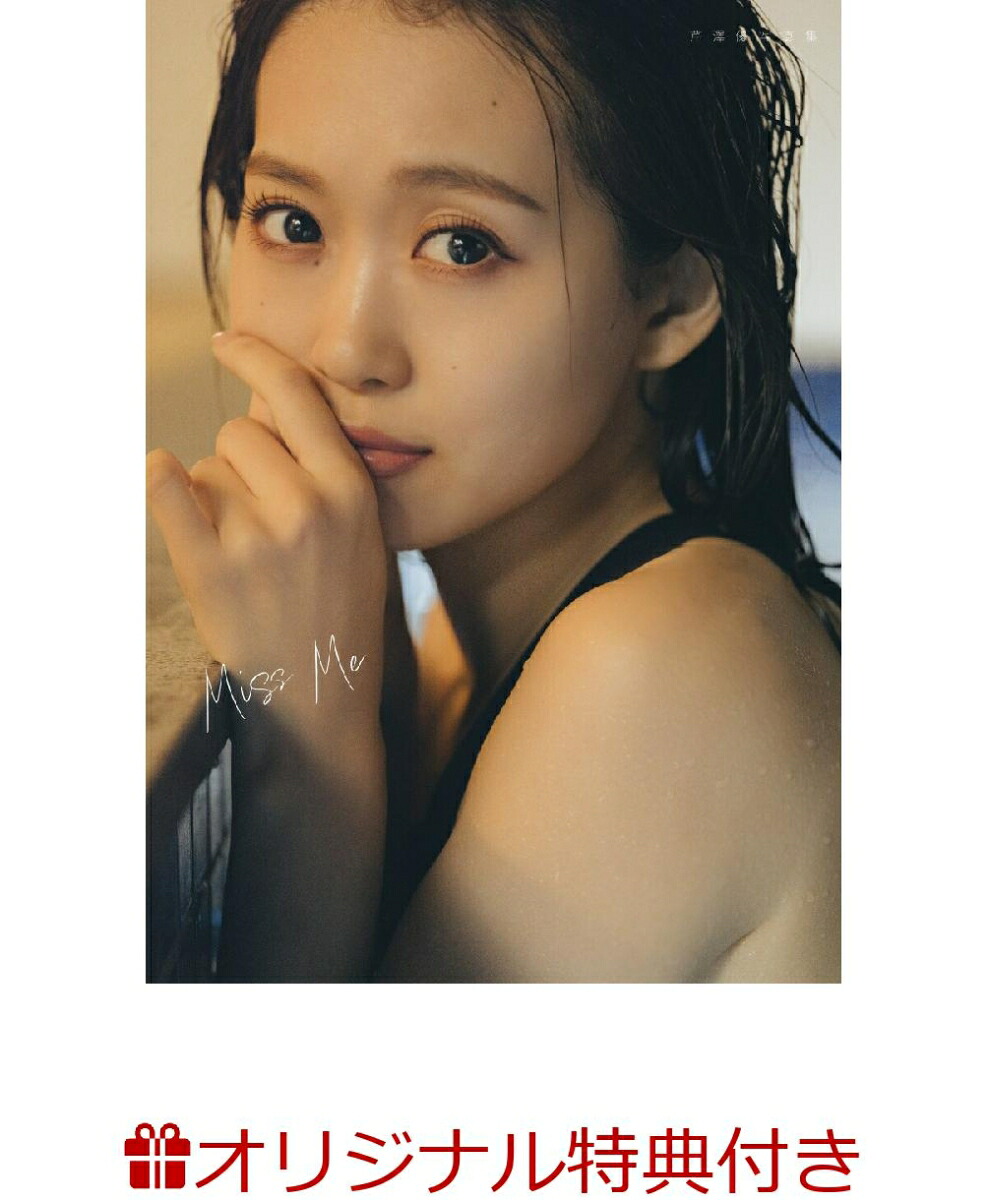 【楽天ブックス限定特典】芹澤優写真集MissMe(オリジナルブロマイド)[芹澤優]