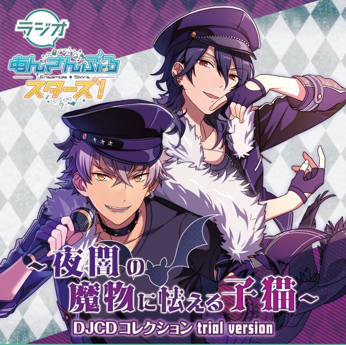 ラジオあんさんぶるスターズ!?夜闇の魔物に怯える子猫?DJCDコレクションTrialVersion[(ラジオCD)]