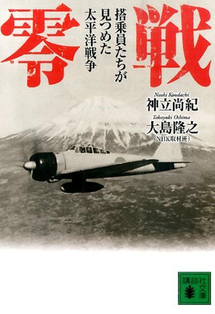 楽天ブックス 零戦 搭乗員たちが見つめた太平洋戦争 神立 尚紀 本