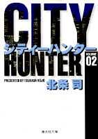 City Hunter（シティー・ハンター）2画像