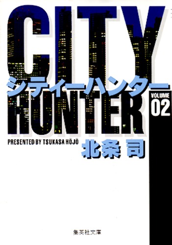 City Hunter（シティー・ハンター）2画像