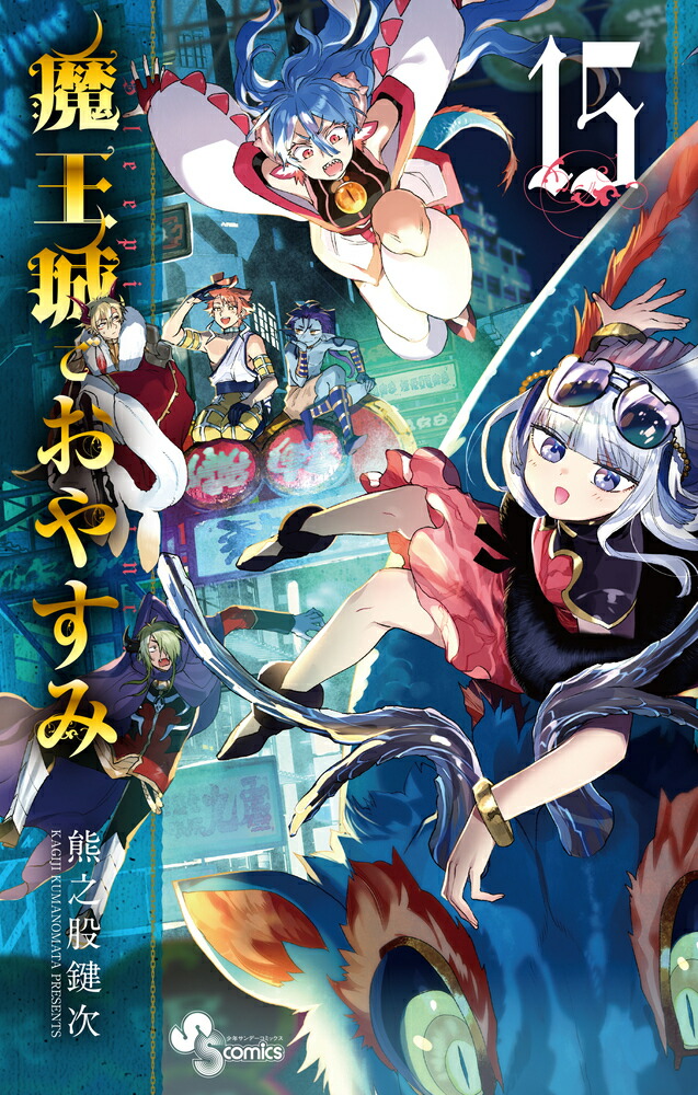 魔王城でおやすみ 1〜22巻セット 予約商品】魔王城でおやすみ コミック 全巻セット（1-29巻セット