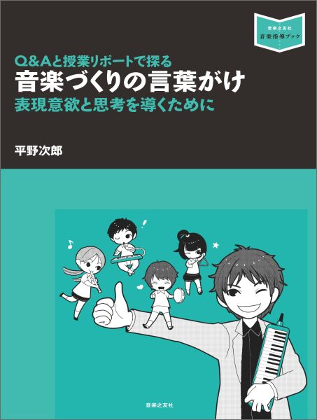 音楽づくりの言葉がけQ＆Aと授業リポートで探る（音楽指導ブック）[平野次郎]