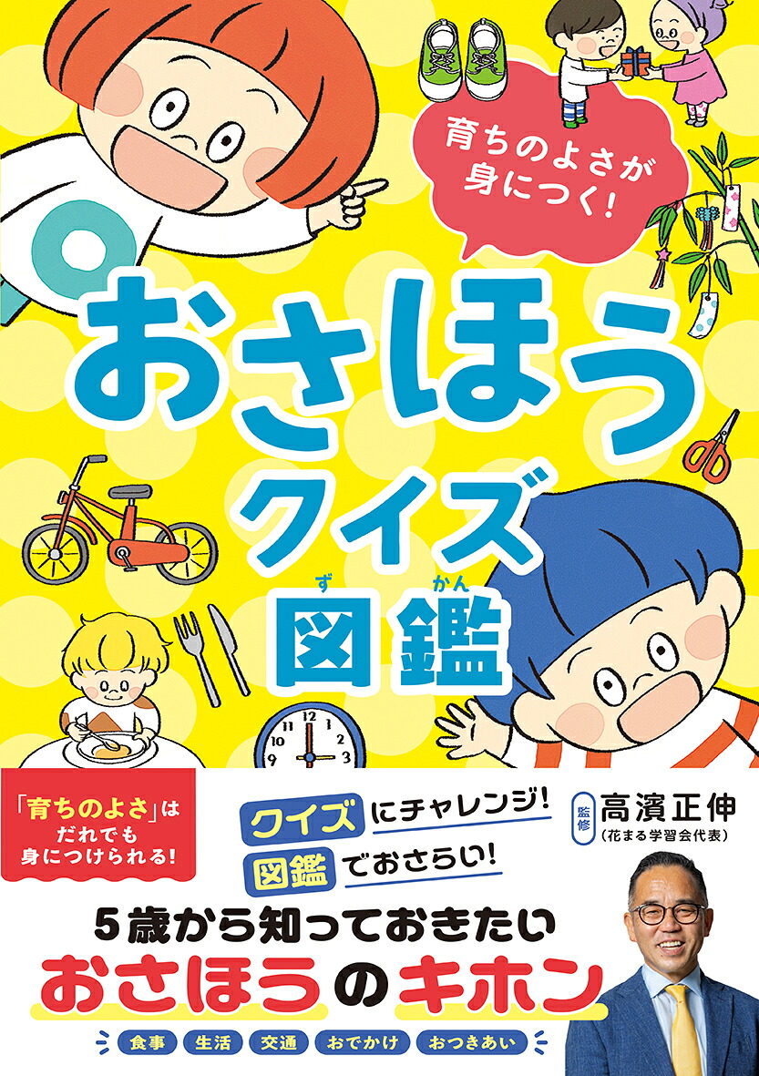 おさほうクイズ図鑑育ちのよさが身につく！[高濱正伸]