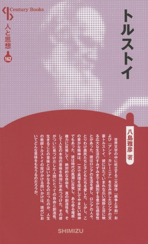 楽天ブックス 謝恩価格本 人と思想 162 トルストイ 八島雅彦 本 楽天ブックス 謝恩価格本 人と思想 162 トルストイ 八島雅彦 本