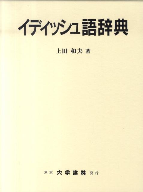 楽天ブックス: イディッシュ語辞典 - 上田和夫（ドイツ文学