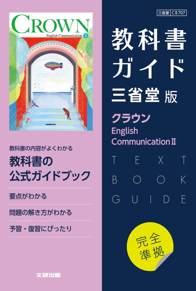 楽天ブックス: 高校教科書ガイド 英語 三省堂版 クラウン E.C.2