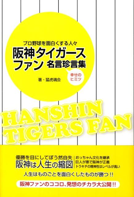 楽天ブックス 阪神タイガースファン名言珍言集 プロ野球を面白くする人々 無敵の我等ぞ阪神タイガース 猛虎魂会 本