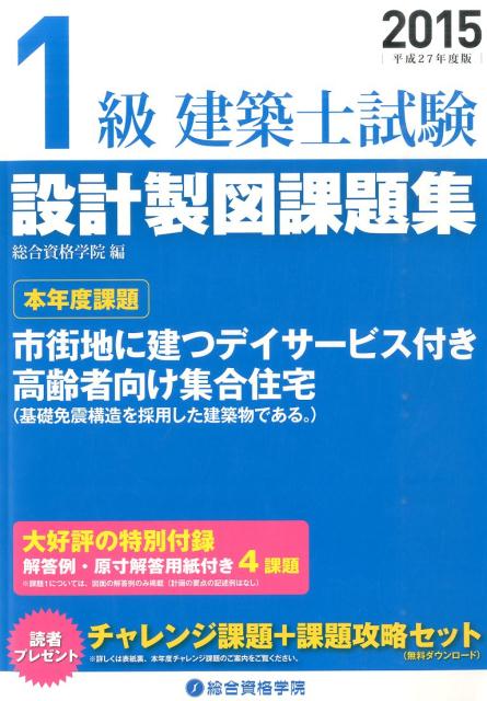 楽天ブックス: 1級建築士試験設計製図課題集（平成27年度版） - 設計