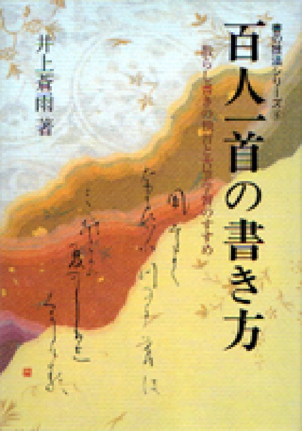 楽天ブックス: 百人一首の書き方新版 - 散らし書きの独習と古筆学習の