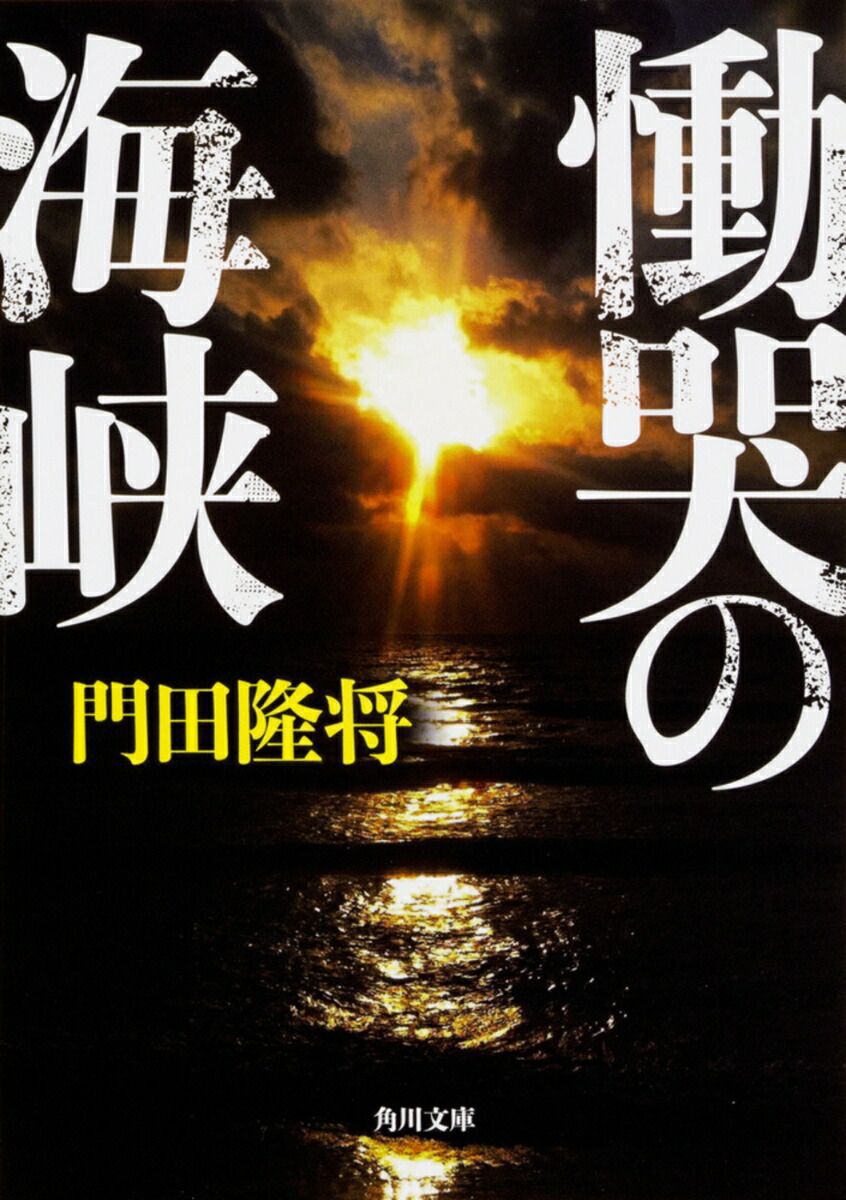 楽天ブックス: 慟哭の海峡 - 門田 隆将 - 9784041061626 : 本 楽天ブックス: 慟哭の海峡 - 門田 隆将 - 9784041061626 : 本