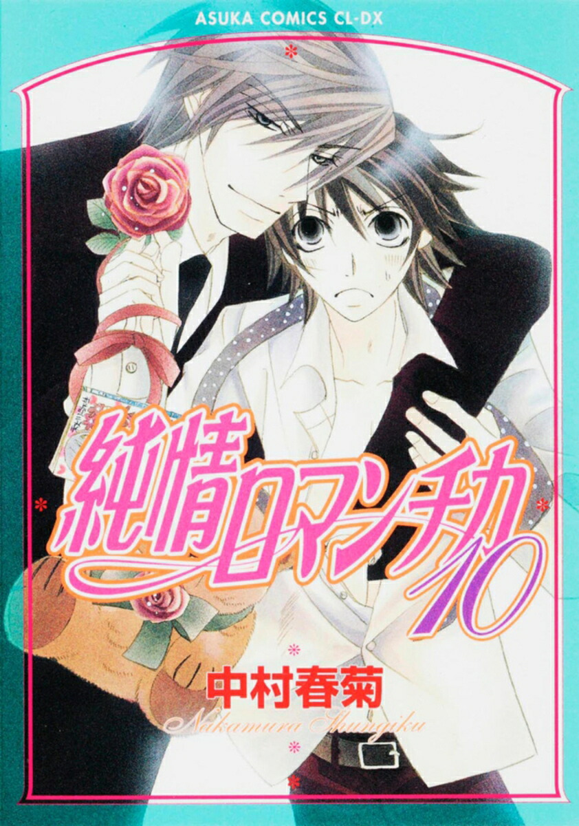純情ロマンチカ（第10巻）