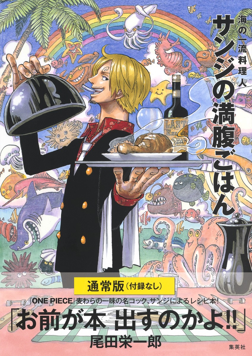 楽天ブックス 通常版 付録なし One Piece Pirate Recipes 海の一流料理人 サンジの満腹ごはん Sanji 本