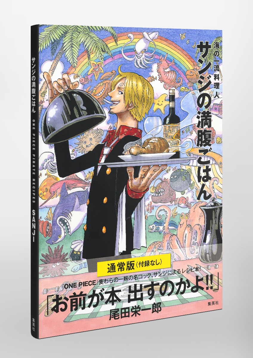 通常版 (付録なし) ONE PIECE PIRATE RECIPES 海の一流料理人 サンジの