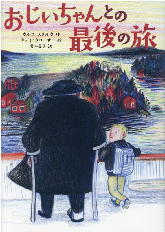 楽天ブックス おじいちゃんとの最後の旅 ウルフ スタルク 本