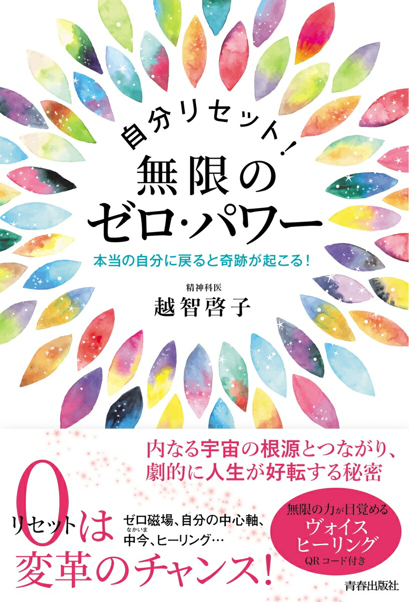 楽天ブックス 自分リセット 無限のゼロ パワー 越智啓子 本