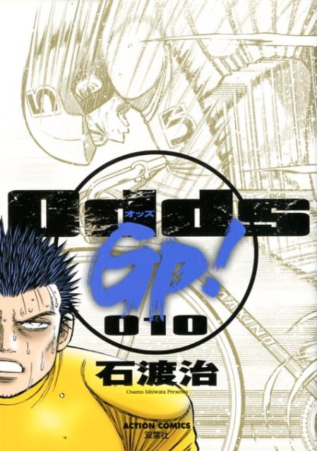 楽天ブックス Odds Gp 010 石渡治 本