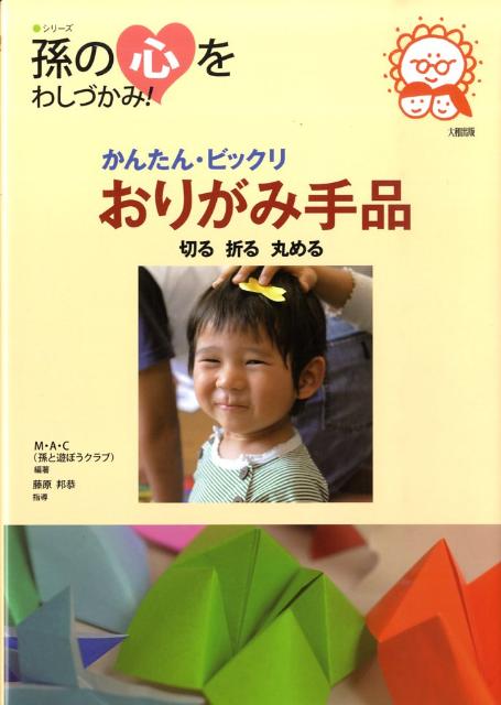 楽天ブックス かんたん ビックリおりがみ手品 ｍ ａ ｃ 孫と遊ぼうクラブ 本