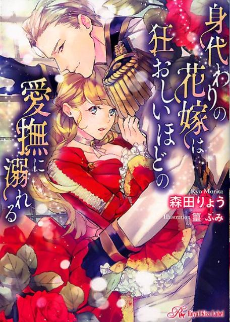 身代わりの花嫁は狂おしいほどの愛撫に溺れる（ロイヤルキス文庫）[森田りょう]
