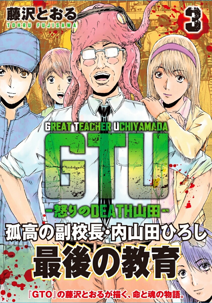 GTU-怒りのDEATH山田ー（3）（ヒーローズコミックス）[藤沢とおる]