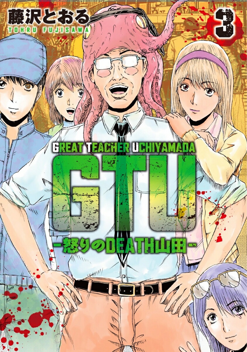 GTU-怒りのDEATH山田ー（3）（ヒーローズコミックス）[藤沢とおる]
