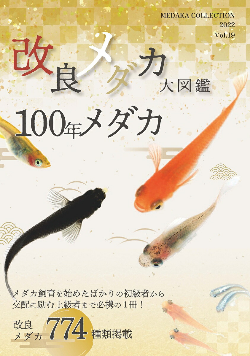 最大84％オフ！ メダカの教科書vo1.4 メダカの教科書vo1.5