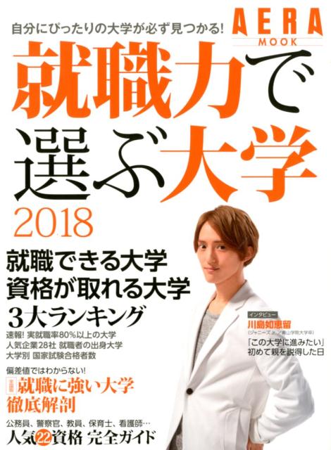 楽天ブックス 就職力で選ぶ大学 2018 自分にぴったりの大学が必ず見つかる 9784022791627 本