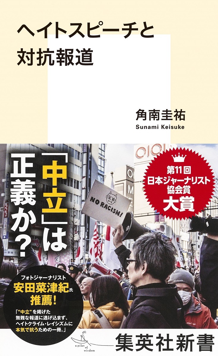 ヘイトスピーチと対抗報道（集英社新書）[角南圭祐]