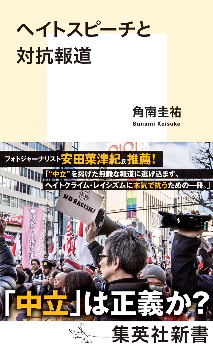 ヘイトスピーチと対抗報道（集英社新書）[角南圭祐]