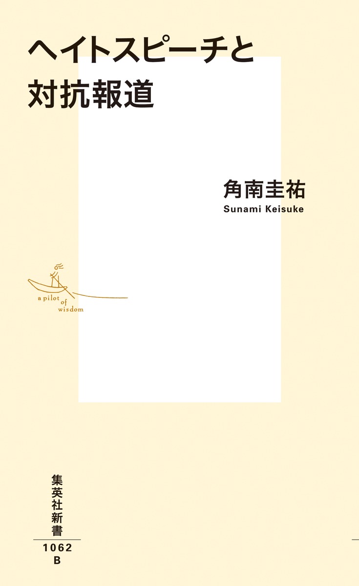 ヘイトスピーチと対抗報道（集英社新書）[角南圭祐]