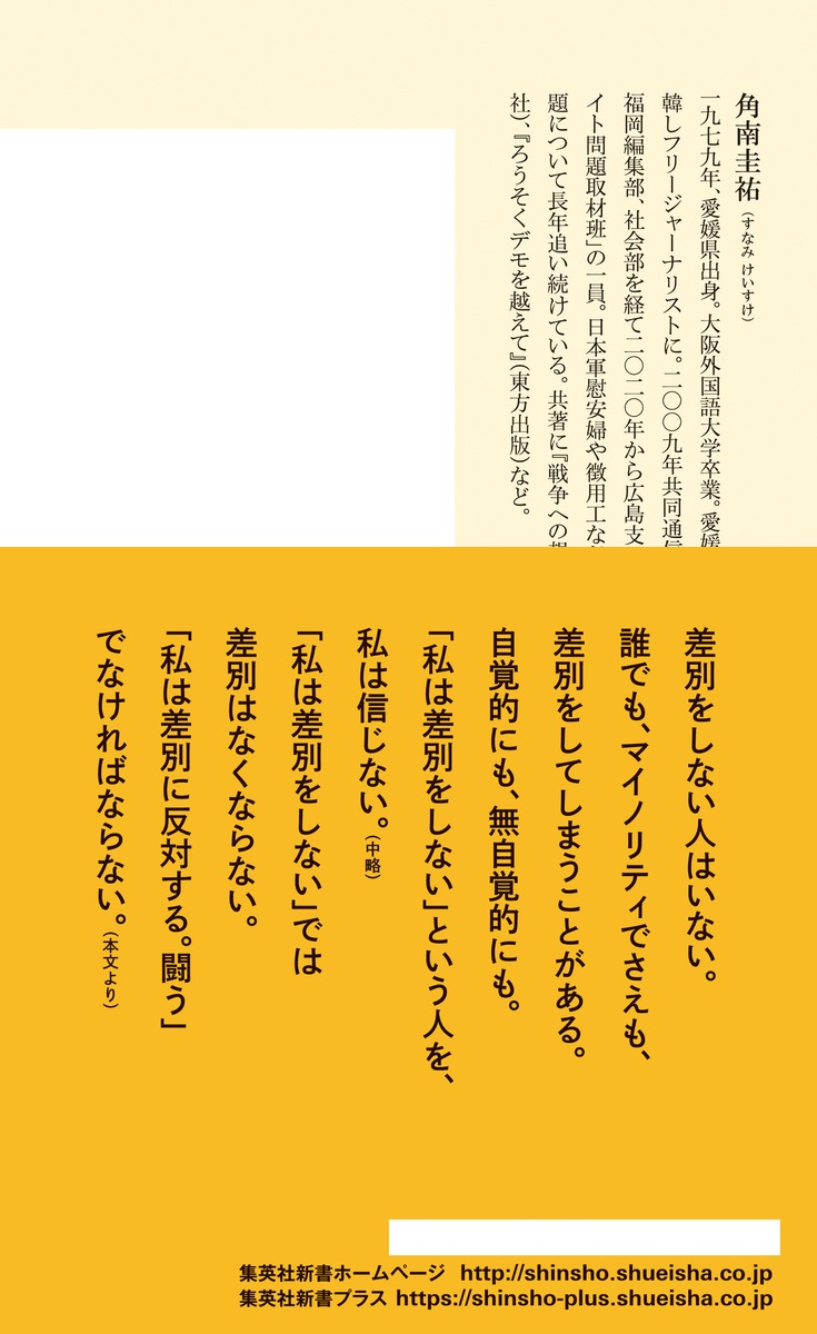 ヘイトスピーチと対抗報道（集英社新書）[角南圭祐]