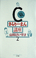 C級さらりーまん講座(2) 表紙