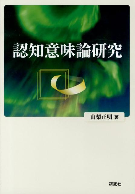 楽天ブックス 認知意味論研究 山梨正明 9784327401627 本