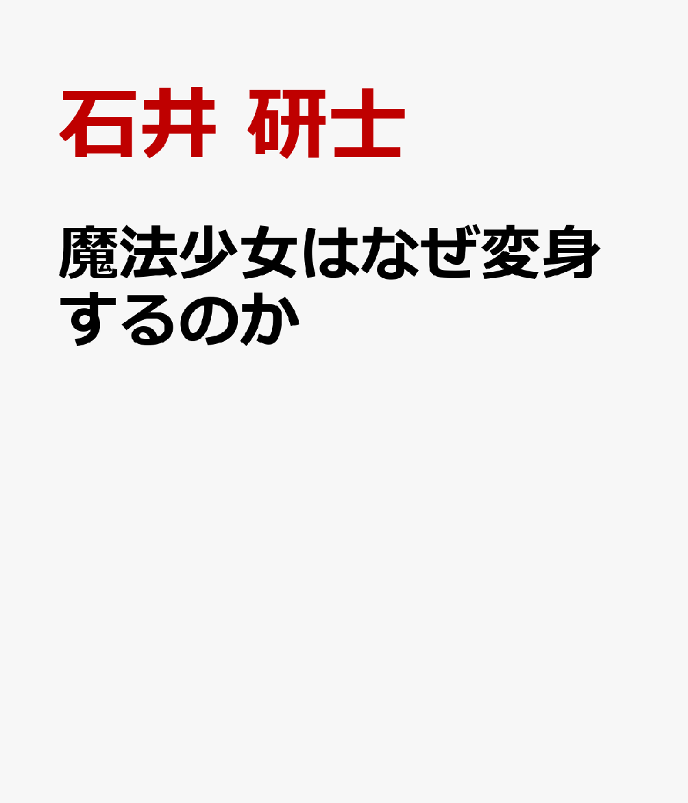 楽天ブックス 魔法少女はなぜ変身するのか ポップカルチャーのなかの宗教 石井 研士 本