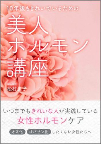 楽天ブックス 10年後もきれいでいるための美人ホルモン講座 松村圭子 本