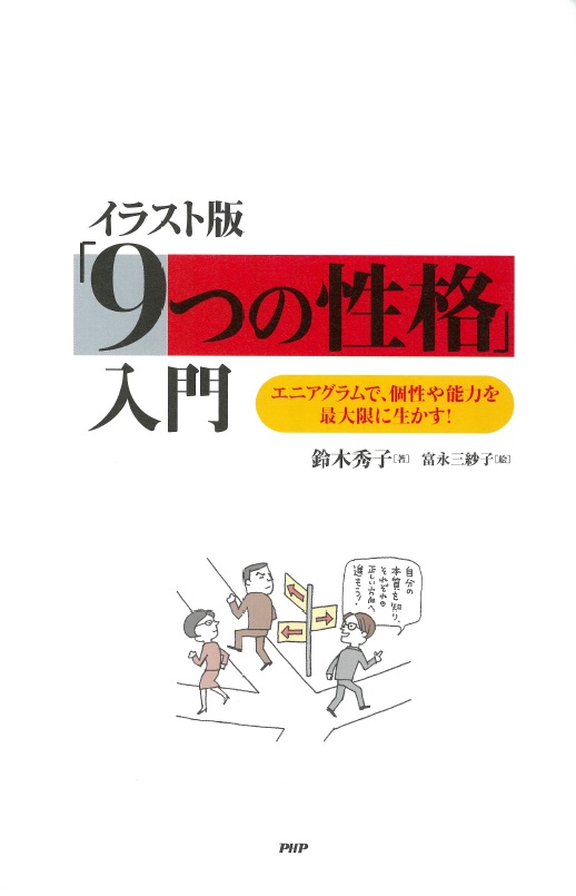 楽天ブックス イラスト版 9つの性格 入門 エニアグラムで 個性や能力を最大限に生かす 鈴木秀子 本