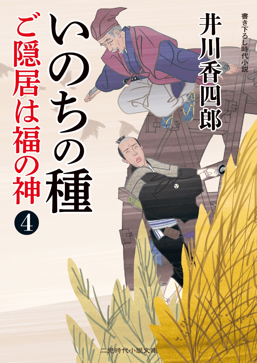 楽天ブックス いのちの種 ご隠居は福の神4 井川 香四郎 本