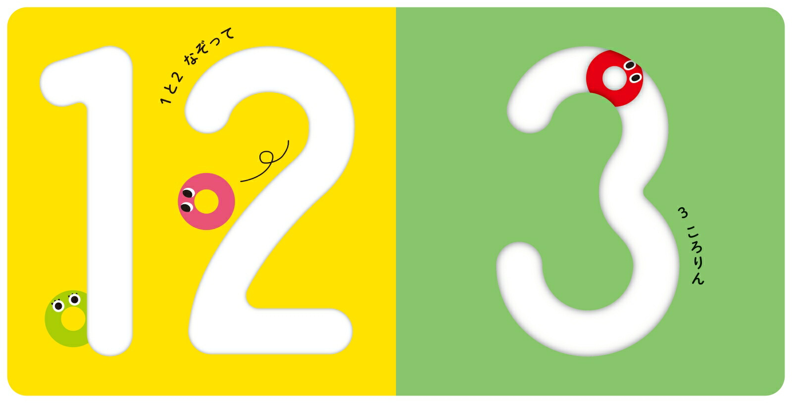 ころりん123 （あかちゃんがよろこぶしかけえほん） [ ひらぎみつえ ]