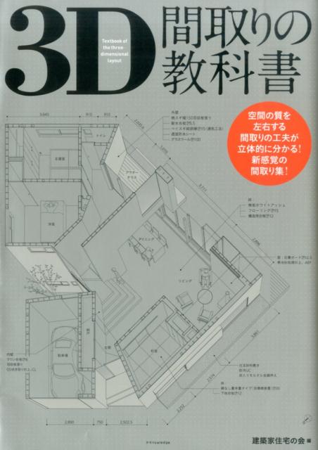 楽天ブックス 3d間取りの教科書 建築家住宅の会 本