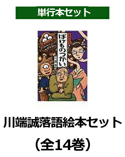 楽天ブックス: 川端誠落語絵本セット（全14巻） - 川端誠 - 9784861011627 : 本