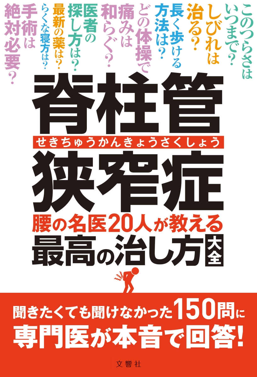 楽天ブックス: 脊柱管狭窄症 腰の名医20人が教える最高の治し方大全 聞きたくても聞けなかった150問に専門医が本音で回答！ 菊地臣一ほか  9784866511627 本