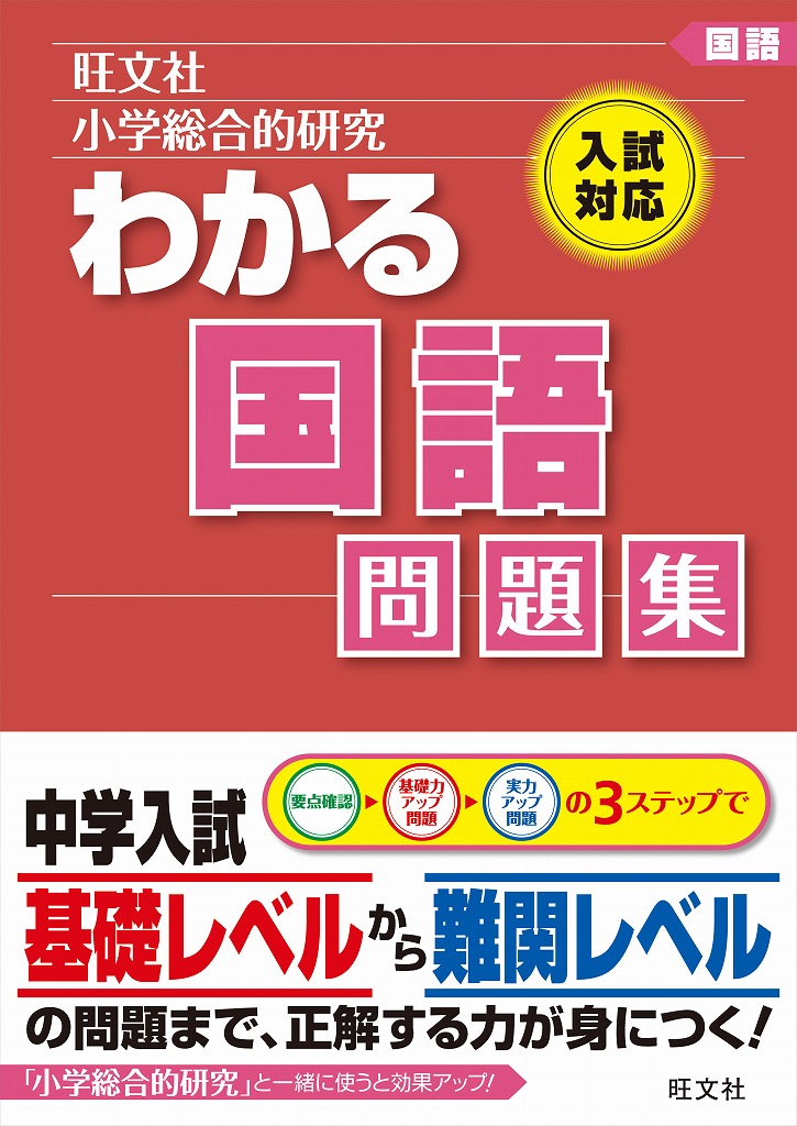 楽天ブックス: 小学総合的研究わかる国語問題集 - 旺文社