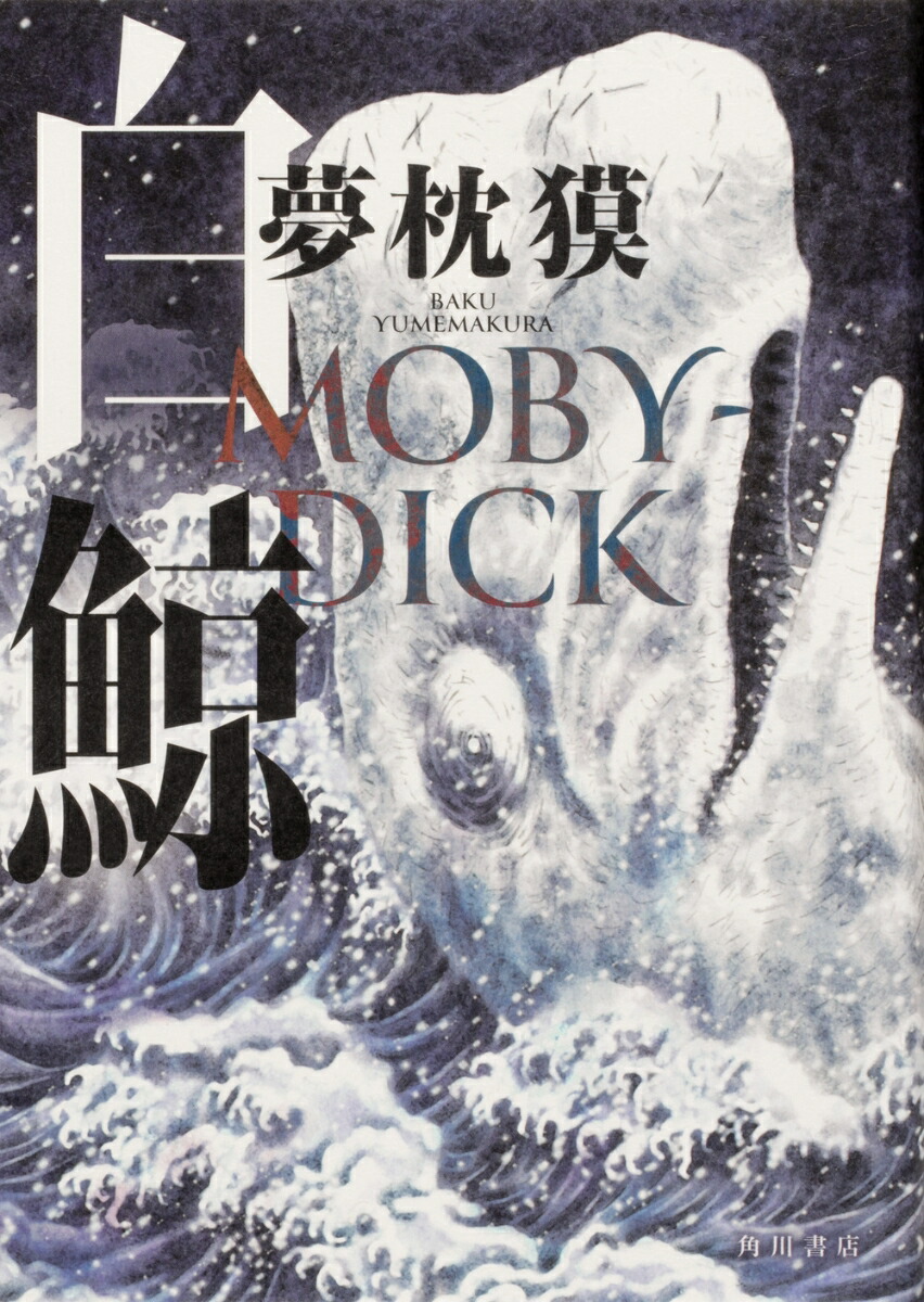 楽天ブックス 白鯨 Moby Dick 夢枕 獏 本