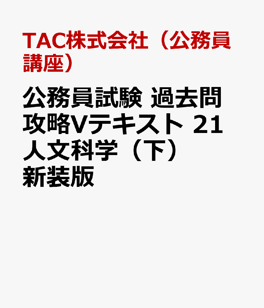 倉庫 公務員試験 過去問攻略Vテキスト 21 人文科学 下