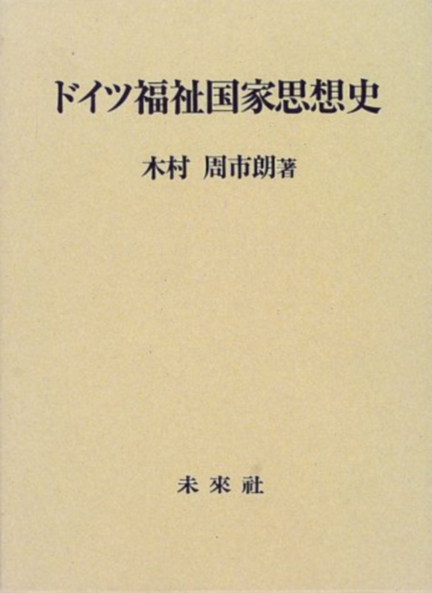 楽天ブックス: ドイツ福祉国家思想史 - 木村 周市朗 - 9784624321628 : 本