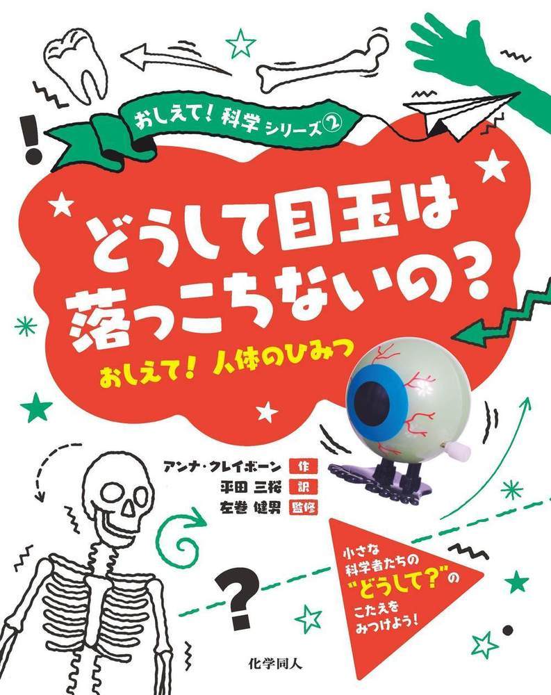 楽天ブックス: どうして目玉は落っこちないの？ - おしえて！人体の