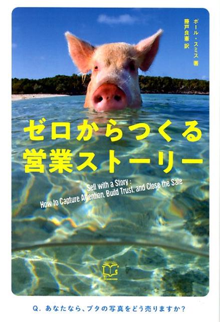 ゼロからつくる営業ストーリー[ポール・スミス著藤戸良憲訳]